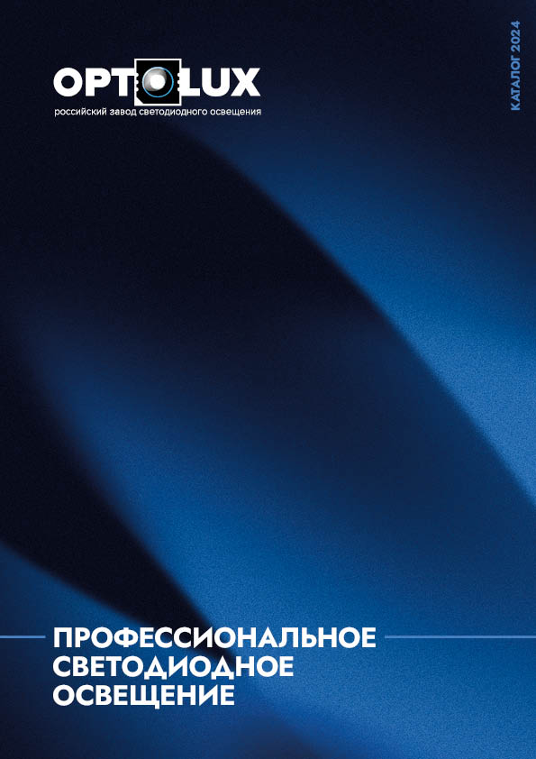 КАТАЛОГ OPTOLUX 2024.jpg